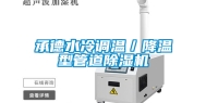 承德水冷调温／降温型管道除湿机