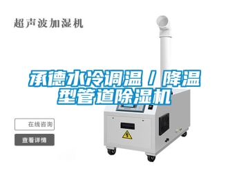 企业新闻承德水冷调温／降温型管道除湿机