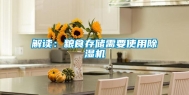 解读：粮食存储需要使用除湿机