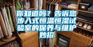 你知道吗？告诉您步入式恒温恒湿试验室的保养与维护妙招