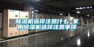 除湿机选择注意什么 家用除湿机选择注意事项