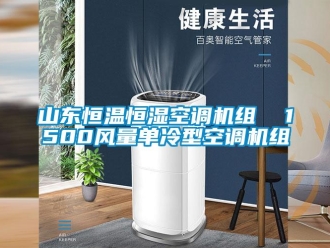 知识百科山东恒温恒湿空调机组  1500风量单冷型空调机组