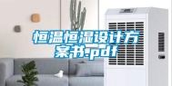 恒温恒湿设计方案书.pdf