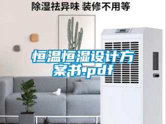 知识百科恒温恒湿设计方案书.pdf