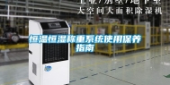 恒温恒湿称重系统使用保养指南