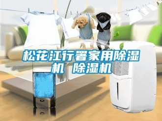 常见问题松花江行署家用除湿机 除湿机