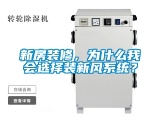企业新闻新房装修，为什么我会选择装新风系统？