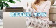除湿干燥机 电子板