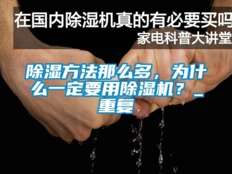 企业新闻除湿方法那么多，为什么一定要用除湿机？_重复