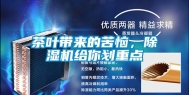 茶叶带来的苦恼，除湿机给你划重点