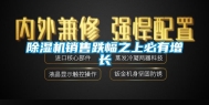 除湿机销售跌幅之上必有增长