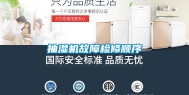 抽湿机故障检修顺序