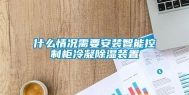什么情况需要安装智能控制柜冷凝除湿装置