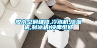 胶南空调维修,冷水机,除湿机,制冰机,冷库维修