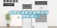 品牌除湿机企业的诚信，如何建立？