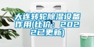 大连转轮除湿设备作用(比价：2022已更新)