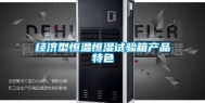 经济型恒温恒湿试验箱产品特色