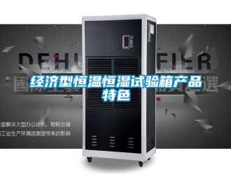 知识百科经济型恒温恒湿试验箱产品特色