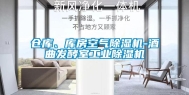 仓库、库房空气除湿机-酒曲发酵室工业除湿机