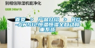 首页 ＞ 产品介绍 ＞ RG-AWS12恒温恒湿全自动称重系统