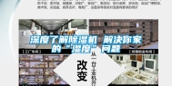 深度了解除湿机 解决你家的“湿度”问题