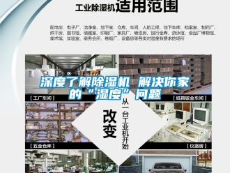 行业新闻深度了解除湿机 解决你家的“湿度”问题