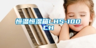 恒温恒湿箱LHS-100CH