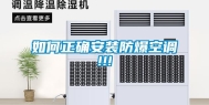 如何正确安装防爆空调!!!