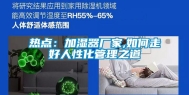 热点：加湿器厂家,如何走好人性化管理之道