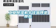 工业除湿机十佳品牌是那些