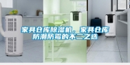 家具仓库除湿机，家具仓库防潮防霉的不二之选