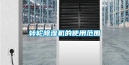 转轮除湿机的使用范围