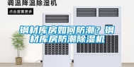 钢材库房如何防潮？钢材库房防潮除湿机