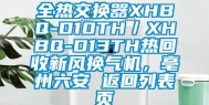 全热交换器XHBQ-D10TH／XHBQ-D13TH热回收新风换气机，亳州六安 返回列表页