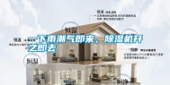 一下雨潮气即来，除湿机开之即去