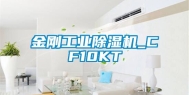 金刚工业除湿机_CF10KT