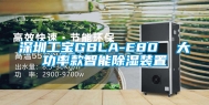 深圳工宝GBLA-E80  大功率款智能除湿装置