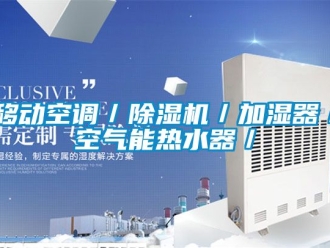 行业新闻移动空调／除湿机／加湿器／空气能热水器／