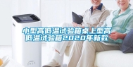 小型高低温试验箱桌上型高低温试验箱2020年新款