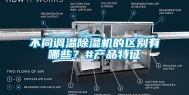 不同调温除湿机的区别有哪些？#产品特征