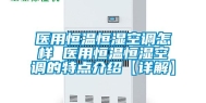 医用恒温恒湿空调怎样 医用恒温恒湿空调的特点介绍【详解】