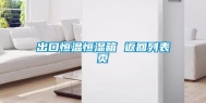 出口恒温恒湿箱 返回列表页