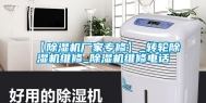 【除湿机厂家专修】_转轮除湿机维修_除湿机维修电话