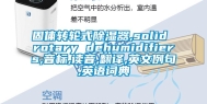 固体转轮式除湿器,solid rotary dehumidifiers,音标,读音,翻译,英文例句,英语词典