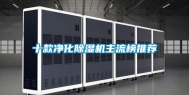 十款净化除湿机主流榜推荐