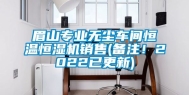 眉山专业无尘车间恒温恒湿机销售(备注！2022已更新)