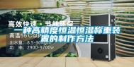 一种高精度恒温恒湿称重装置的制作方法