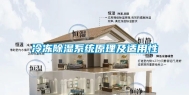 冷冻除湿系统原理及适用性
