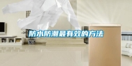 防水防潮最有效的方法