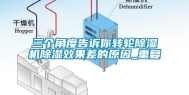 三个角度告诉你转轮除湿机除湿效果差的原因_重复
